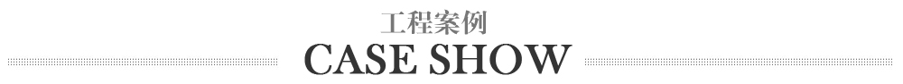 不銹鋼水箱工程案例